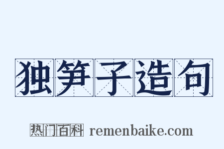 独笋子造句是什么意思的图片